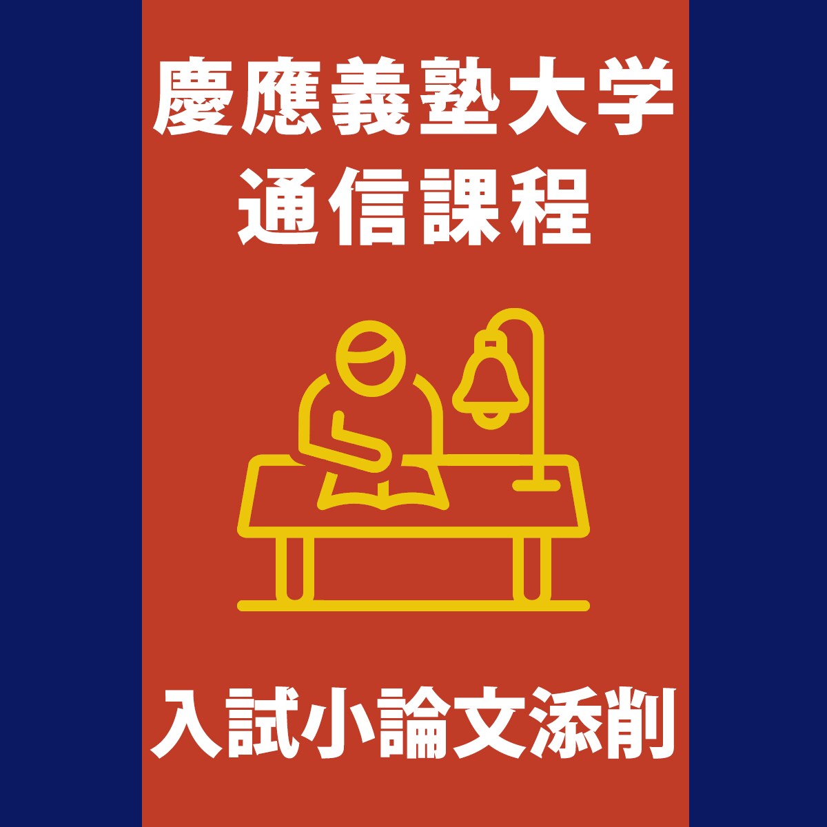 慶應通信の出願書類(志望理由書3項目)を添削します 慶應通信の卒業生が、あなたの合格をサポートいたします。 イメージ1