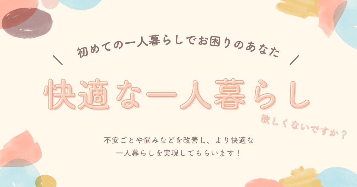 初めての一人暮らしサポートします 初めての一人暮らしも安心　私にお任せ！ イメージ1