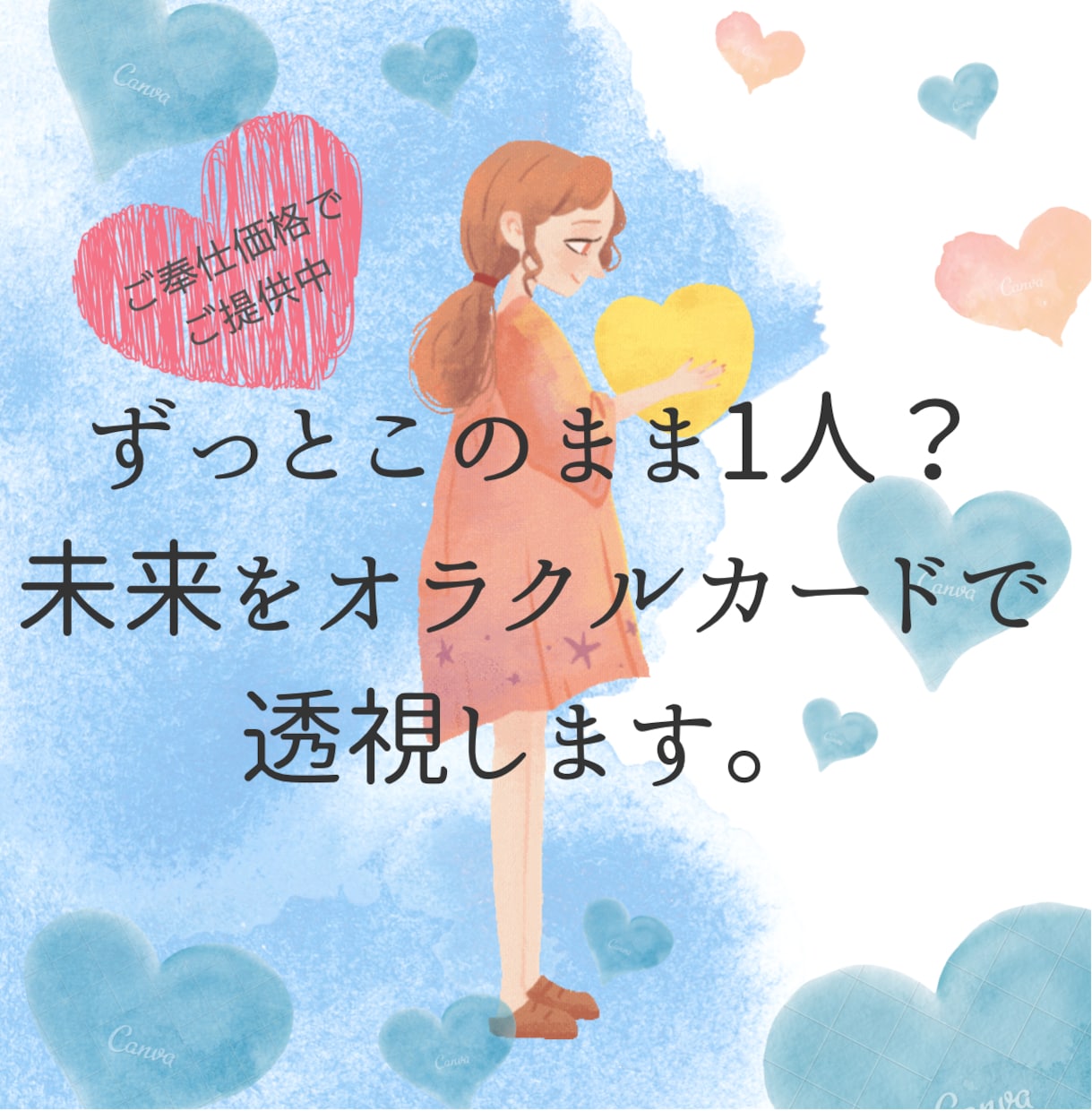 ずっとこのまま1人？未来をオラクルカードで透視ます 恋愛リーディング『お相手を引き寄せ＊1人が不安なあなたへ』 イメージ1