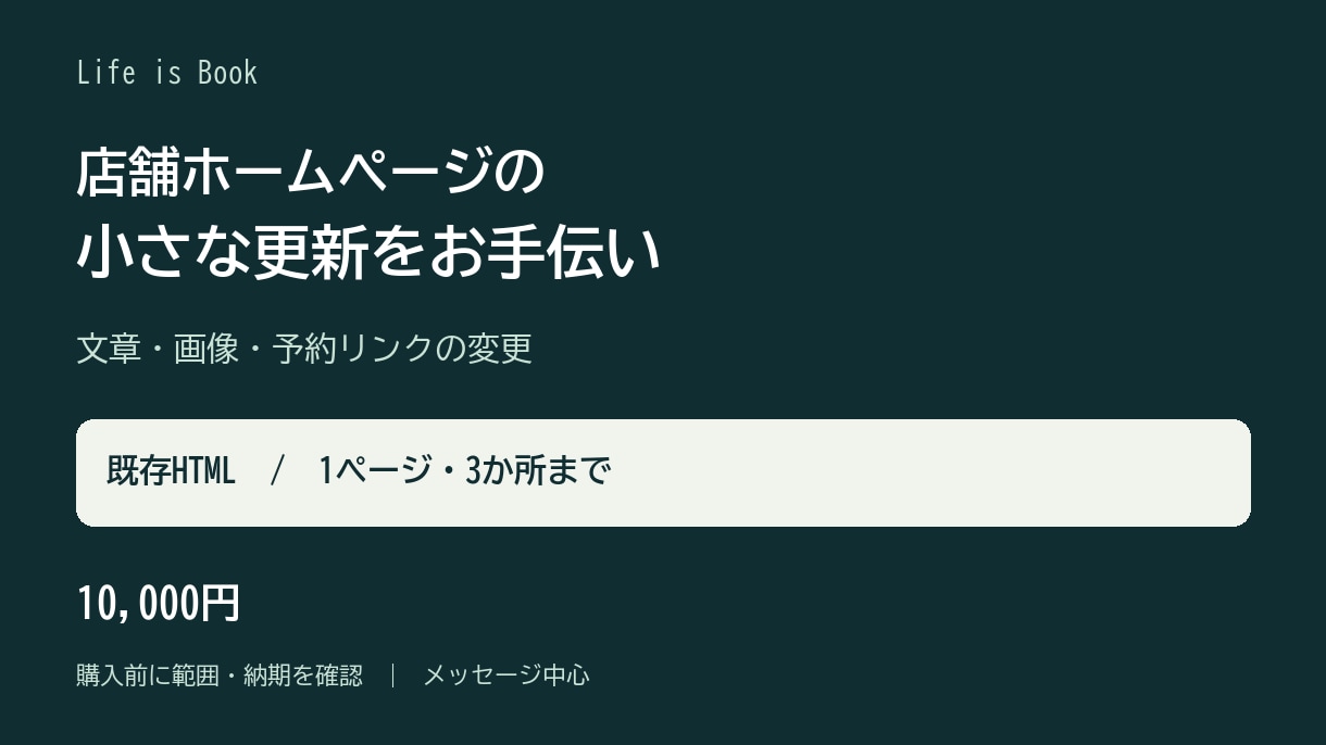 店舗HPの文章・画像・リンクを更新します 既存HTML限定・1ページ3か所・相談から丁寧に イメージ1