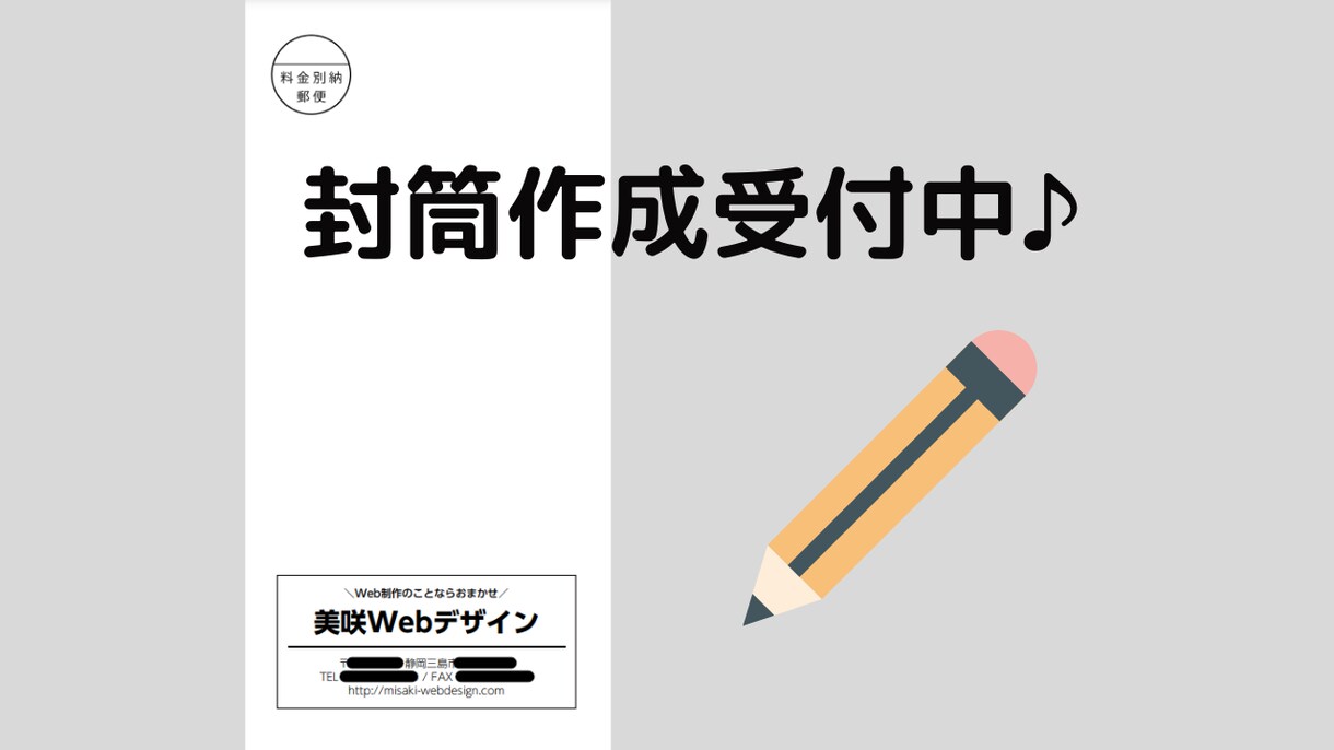 お客様に合わせた封筒作成します 見積書の送付などに使用する封筒が必要な方へ イメージ1