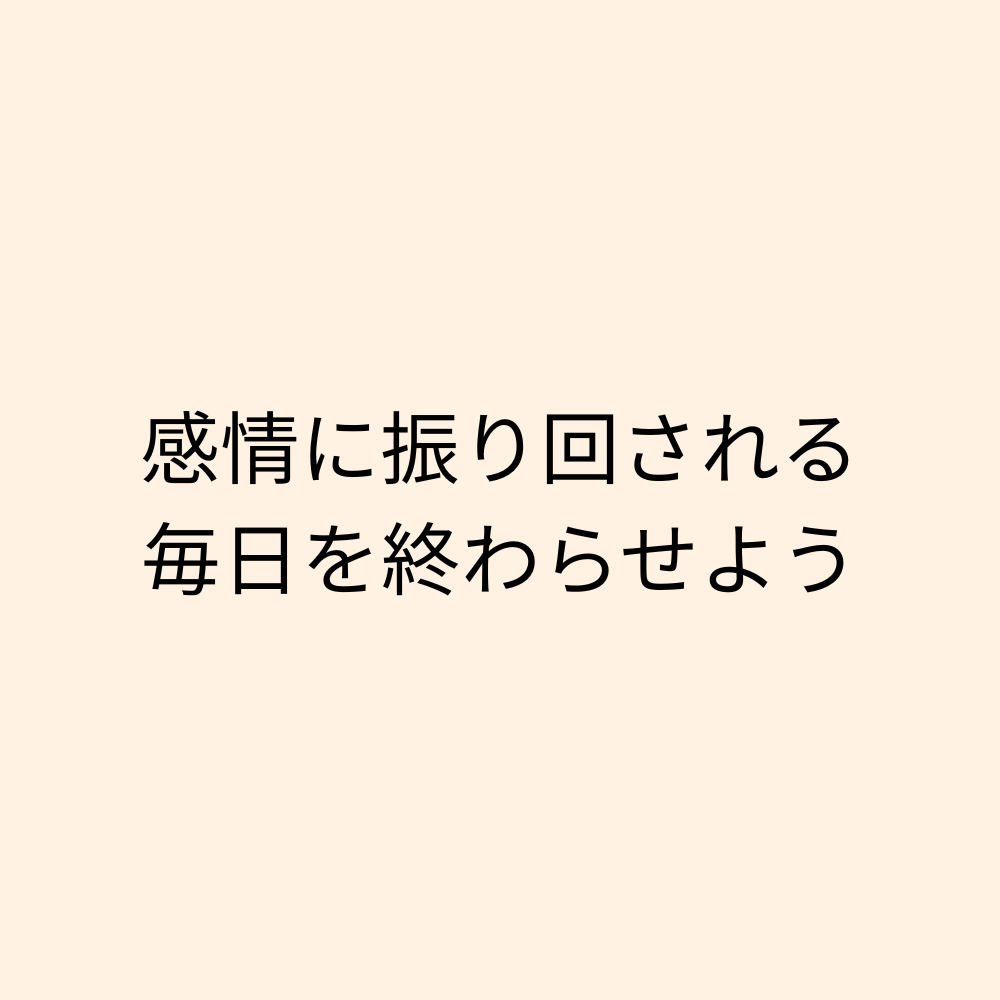 不安・人間関係・恋愛の悩みを整理します 感情に振り回される毎日を、話すことから変えていく60分 イメージ1