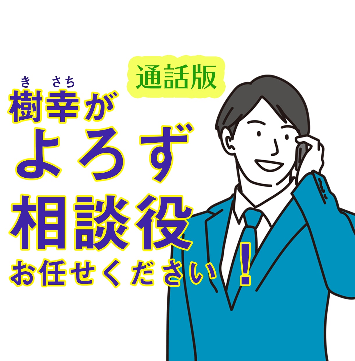 低価格↓初めての方歓迎！よろず相談にのります スペシャルサポーターとして、お困りごとの相談にのります！！！ イメージ1