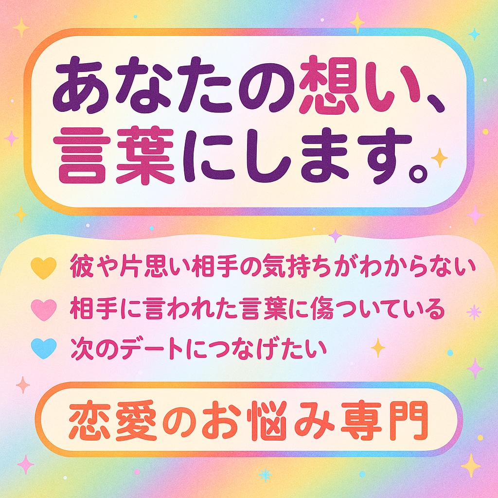 恋愛相談全般承ります 相手の気持ちがわからなくて不安なあなたへ イメージ1