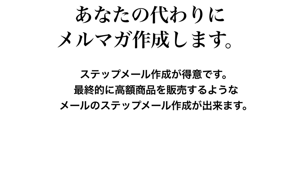 あなたの代わりにメルマガ作成します インターネットビジネスをこれから行いたい方向け イメージ1
