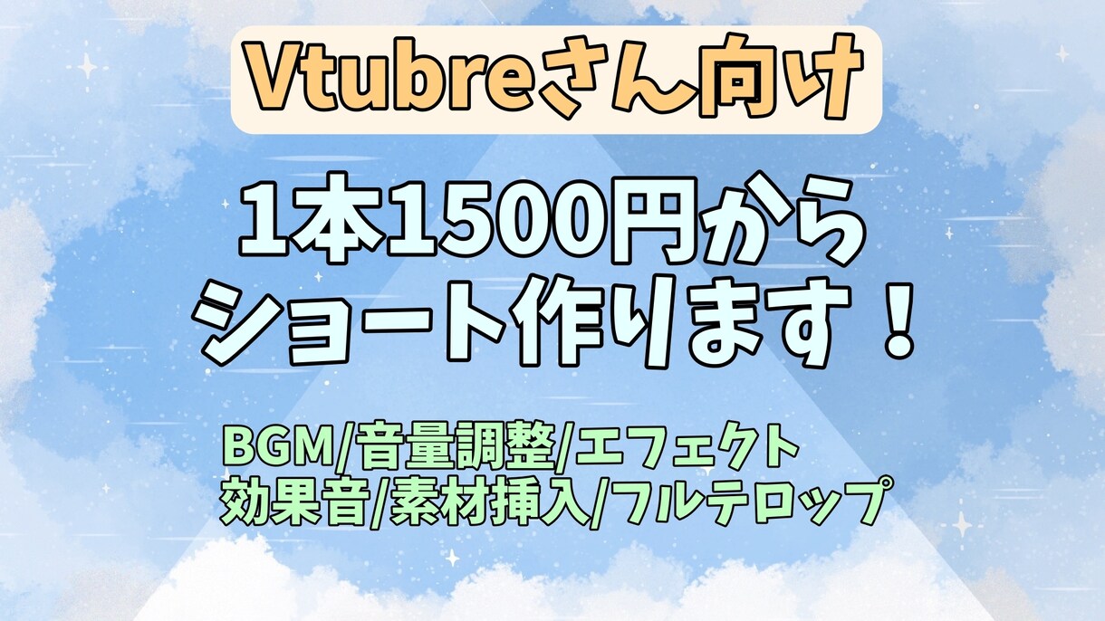 Vtuberさん向け！ショート動画作ります 1本1500円から作ります！見積もりから気軽にどうぞ！ イメージ1