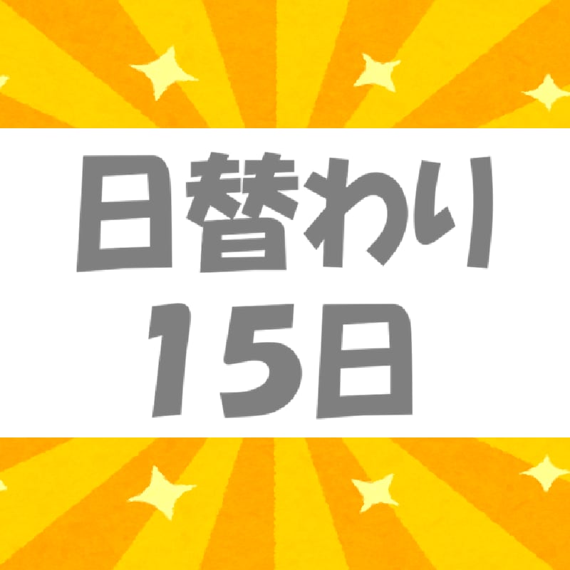 目標達成●やることリスト●あなたの幸せを応援します 最安値●ハッピーな明日を一緒に迎えよう●チャレンジ●１５日 イメージ1