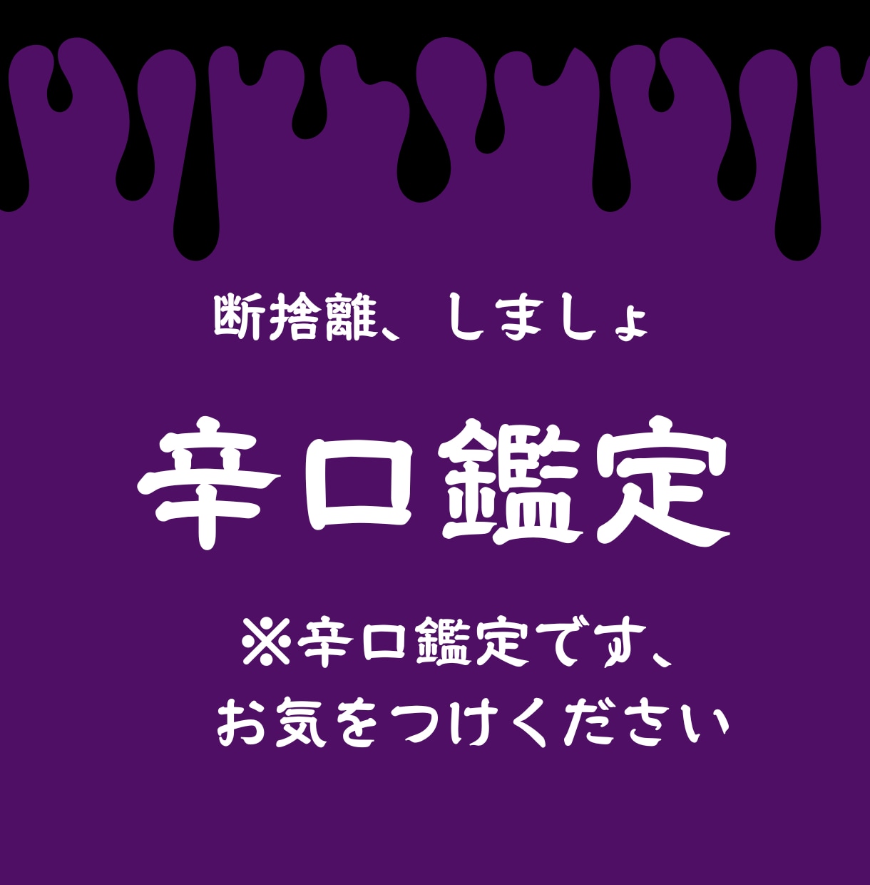 その縁必要ですか？辛口鑑定いたします 絡みついたその縁、断捨離しましょ。 イメージ1
