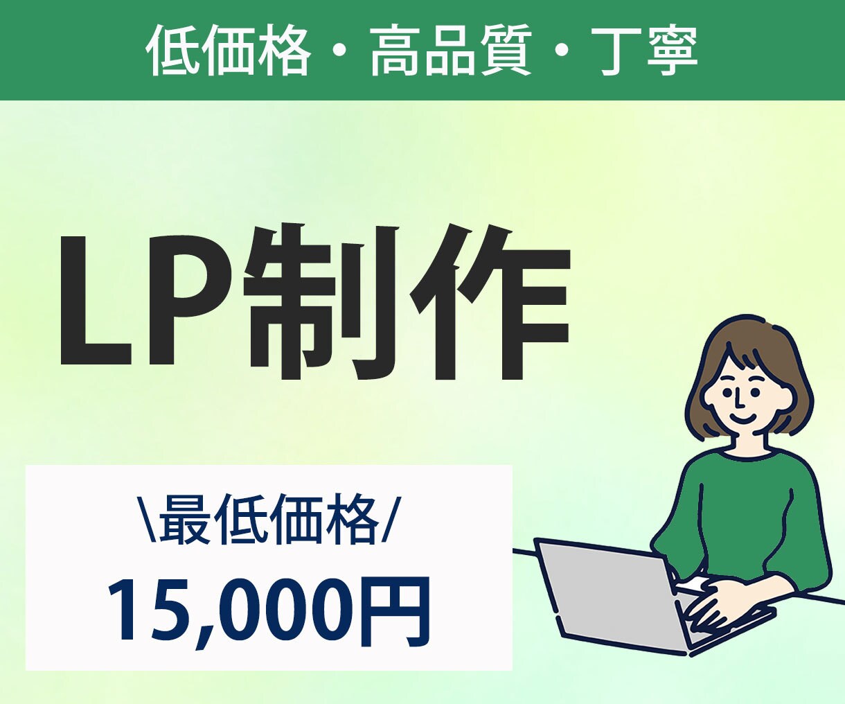高品質なLPを制作いたします 初めての方も迅速、丁寧に対応させていただきます イメージ1