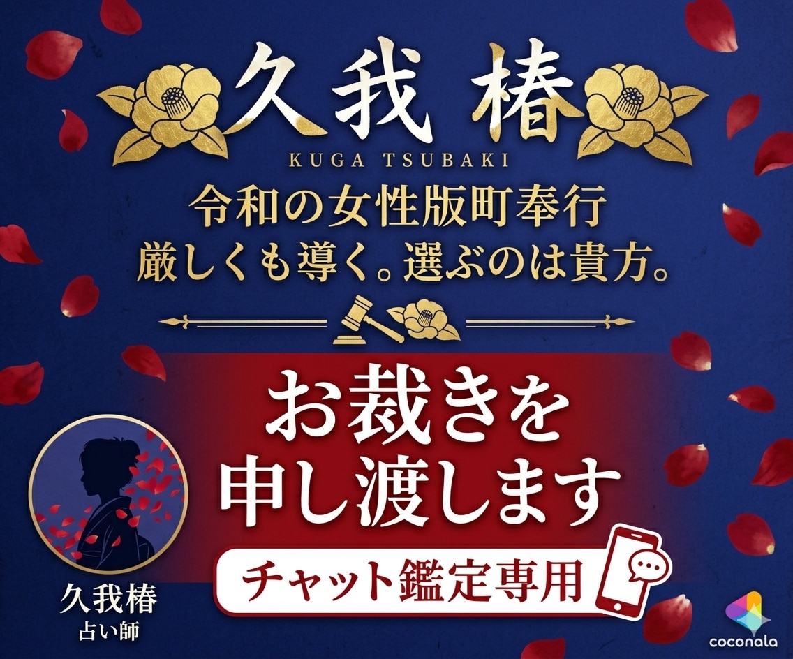令和の町奉行・久我椿が貴方の恋路にお裁きを申します 厳しくも導く。選ぶのは貴方。その責もまた、貴方にある。 イメージ1
