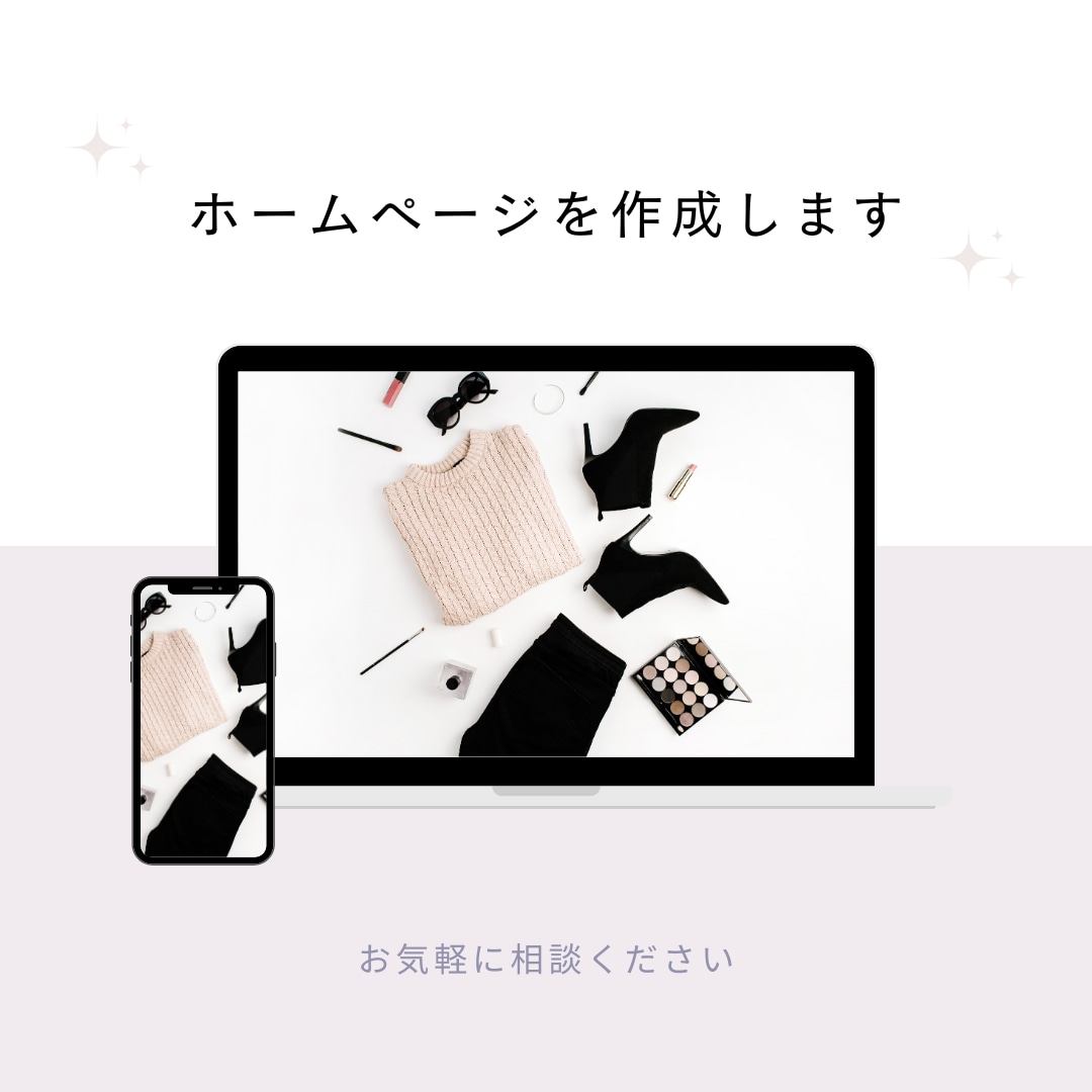 WordPressを使用しHP作成します ファッションスタイリストがおしゃれなHP作成 イメージ1