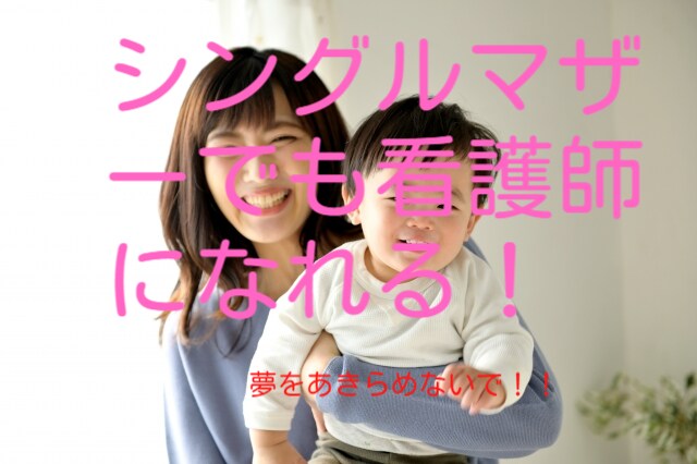 シングルマザーで看護師取得した私がアドバイスします シングルマザーで看護師取得なんて無理と思っているあなたへ イメージ1