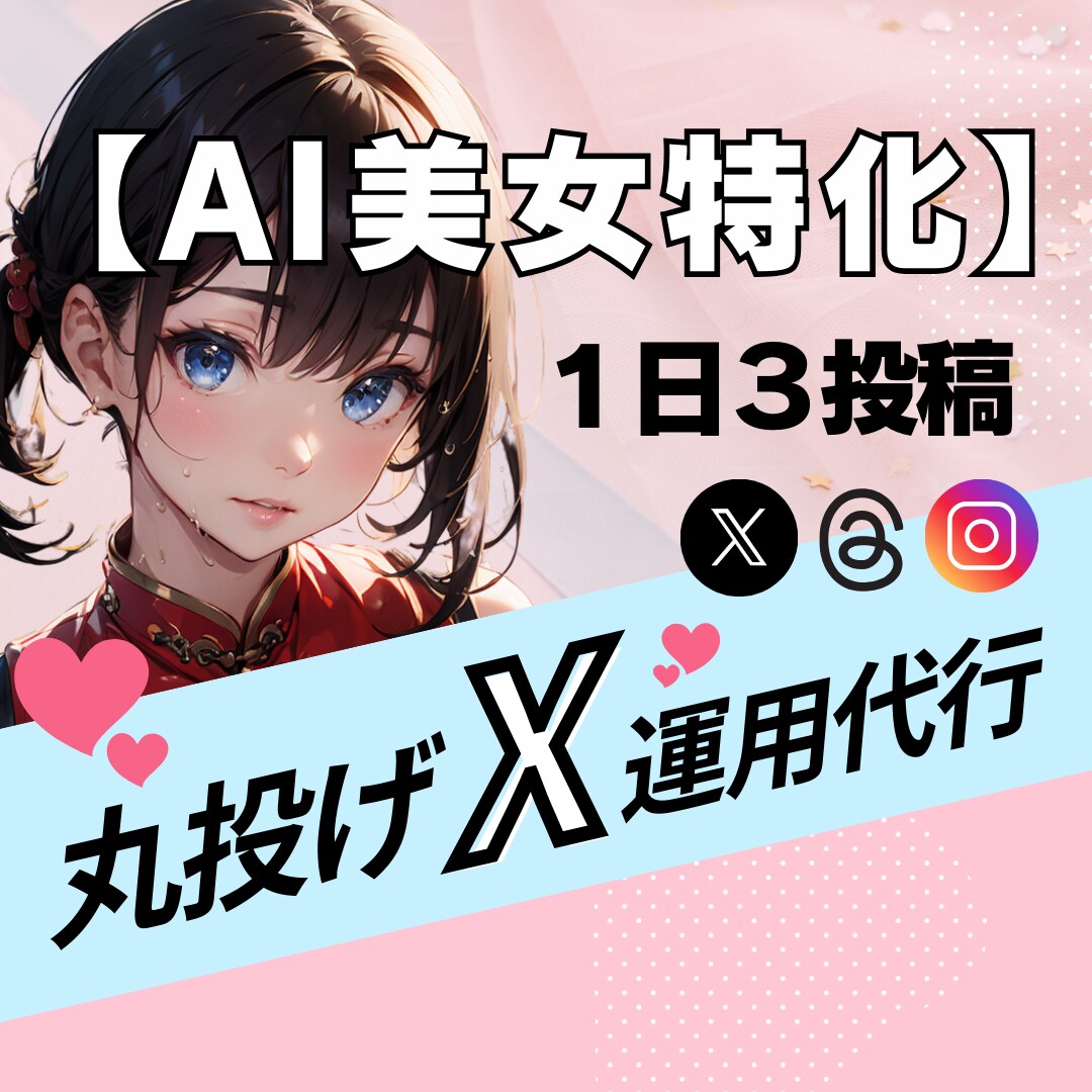 AI美女画像でX運用を自動化します 画像提供でOK｜投稿文・予約投稿すべて代行 イメージ1