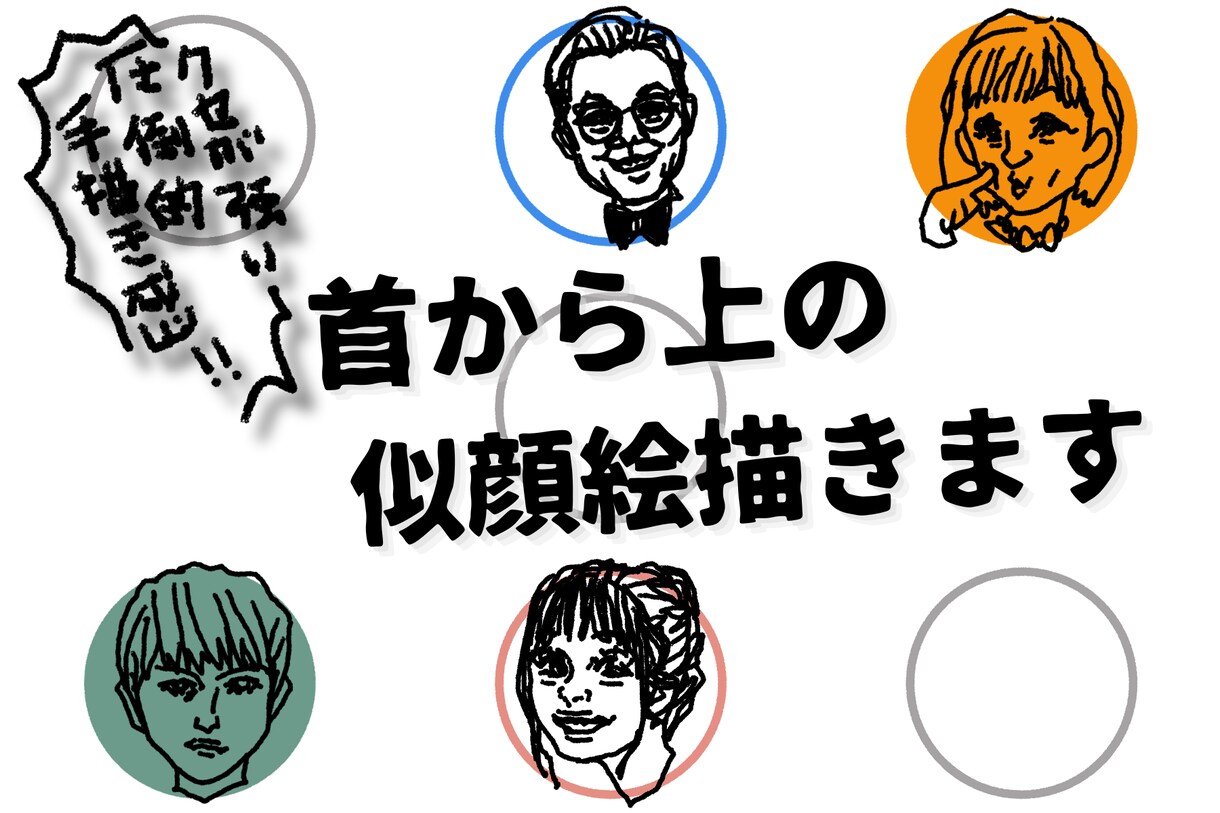 商用利用可！手書き感独特の首から上の似顔絵描きます SNSアイコン・スタッフ紹介などにこんな似顔絵いかがですか？ イメージ1