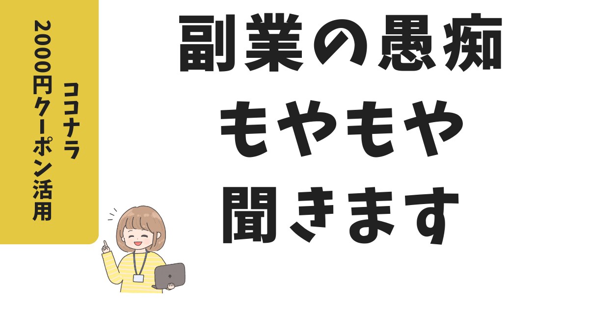 ココナラ2000円クーポンで副業の愚痴聞きします 【副業経験10年以上】あなたの副業のもやもや受け止めます イメージ1