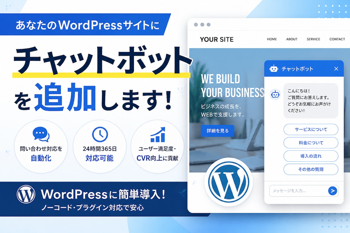 WPにAIチャットボット追加します AI学習機能付きチャットボットをWordpressに追加 イメージ1