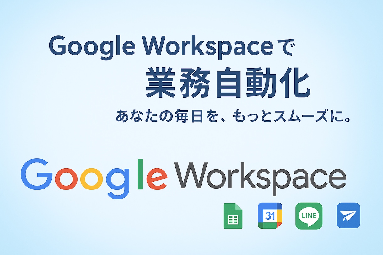 Google Workspaceで業務を自動化ます 個人事業主・小規模企業のためのDX支援 イメージ1