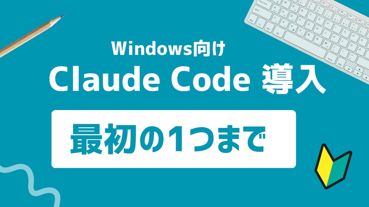 Claude Code導入を丁寧に伴走します Windows環境に絞って初歩から支援 イメージ1