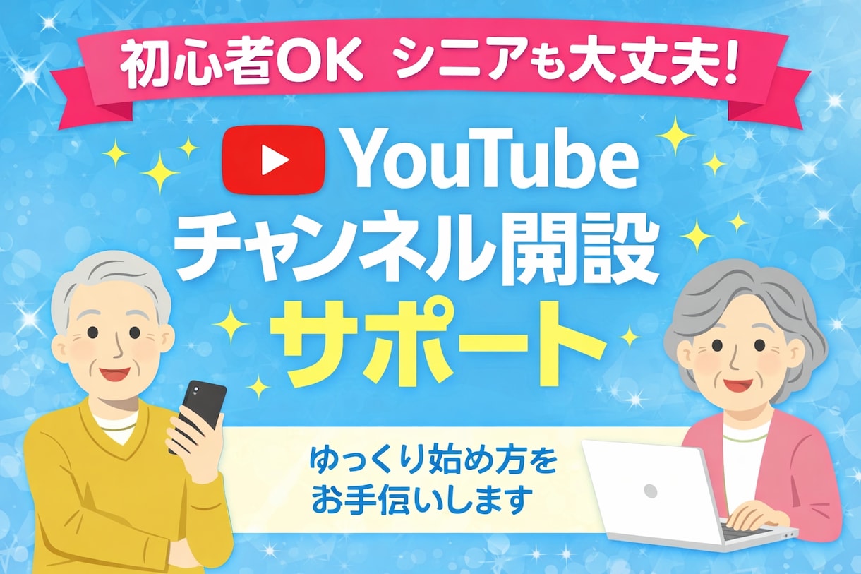 初心者OK｜YouTubeチャンネル開設します シニアや初心者でも安心。ゆっくりサポート イメージ1