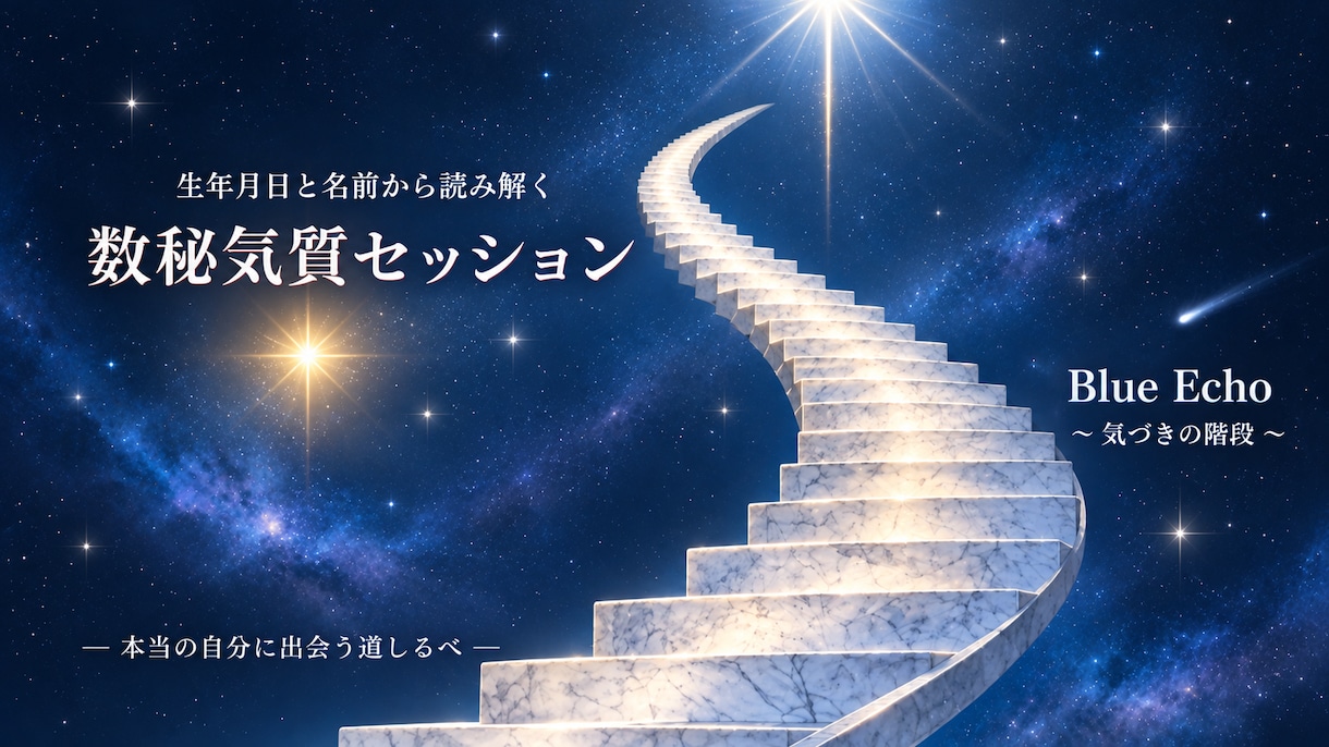 数秘学と気質学で、本当の自分に気づいていきます 個性や才能、人生を読み解き、簡易鑑定書でお届けします。 イメージ1