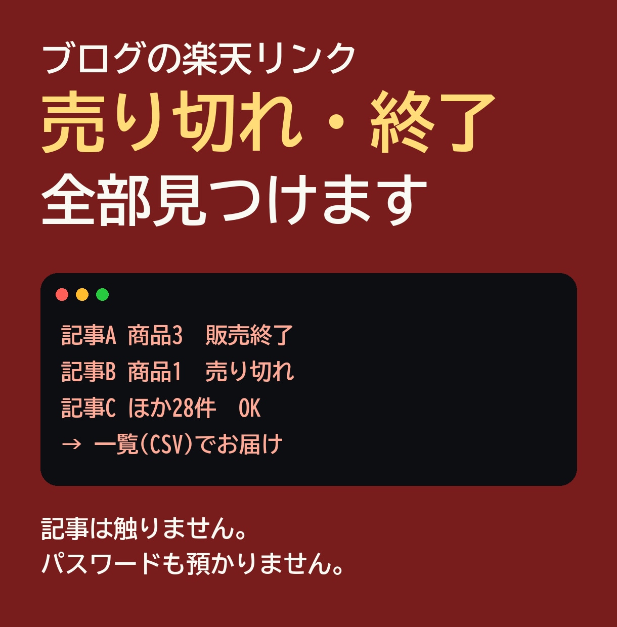 ブログの楽天リンク切れを全部見つけます 記事は触らず、売り切れ・終了の商品を一覧でお渡し イメージ1