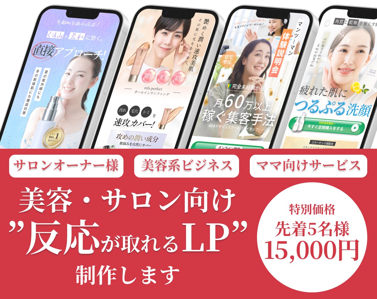 美容・サロン向け｜集客できるLP制作します 美容サロンの集客をLPデザインでサポートします！ イメージ1