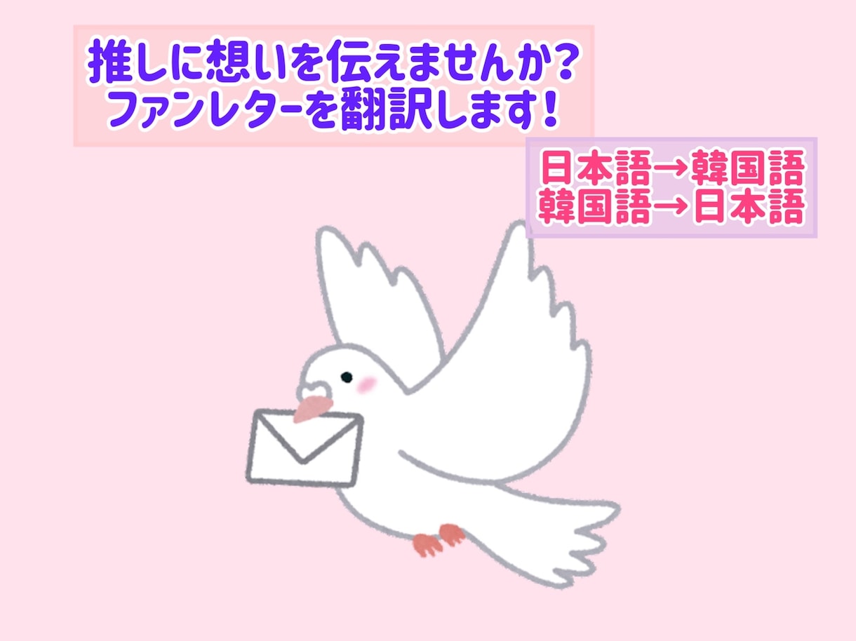 あなたが書いたファンレターを翻訳します 推しにファンレターで想いを伝えてみませんか？ イメージ1