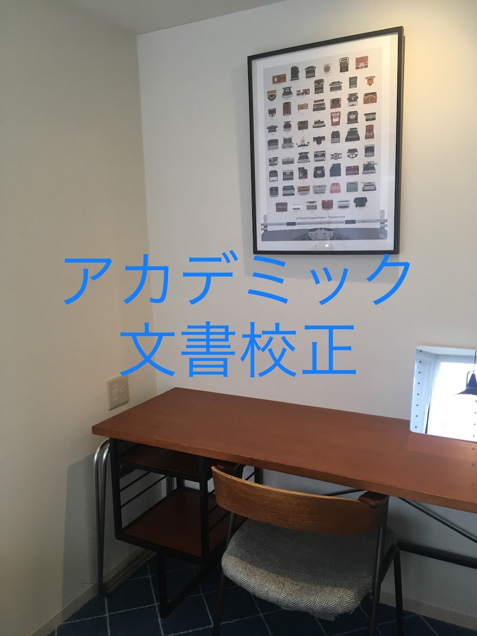 学術系文書の添削を行います 伝わりやすい文書作成のお手伝いをします イメージ1