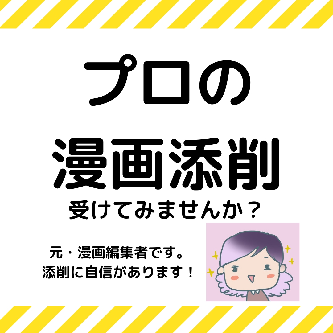 元大手出版社・月刊誌マンガ編集者が添削をします プロ目線！原稿、コンテ、ネームなんでもOK イメージ1