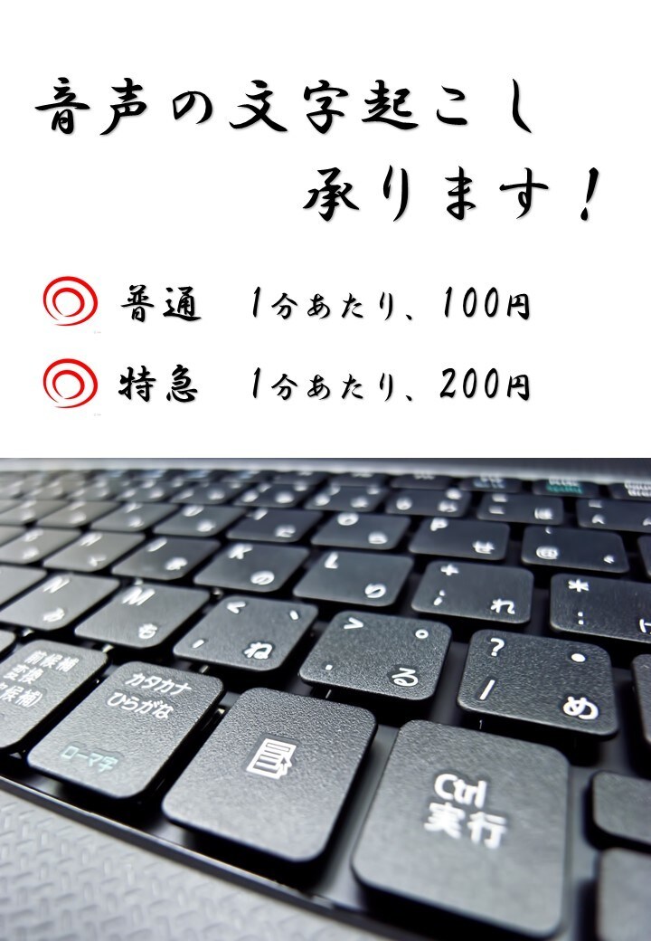 文字越こし承ります 会議、講演などの音声や動画をテキスト化します。夜間作業も可。 イメージ1