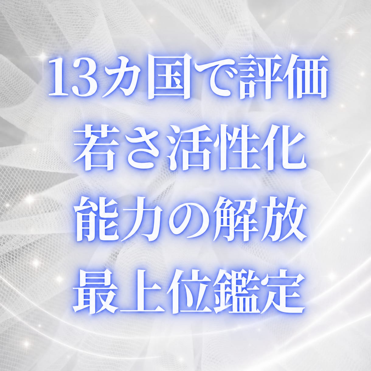 若々しさの活性化、能力解放、最上位開花を選べます 占いおすすめ9位  更に内側から美しく 世界13カ国で評価 イメージ1