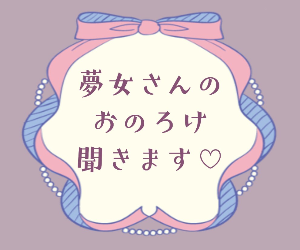 夢女さんのおのろけ・お悩み聞きます オタク歴17年のシナリオライターが全力で妄想叶えます イメージ1