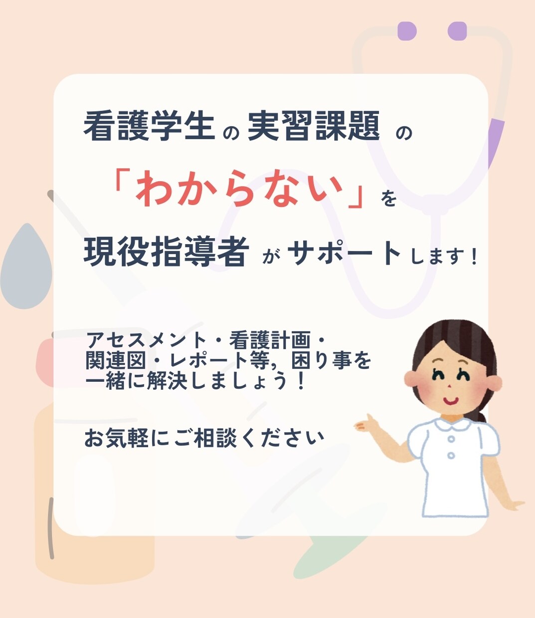 看護学生の実習中の悩みを解決します アセスメント・関連図・レポート等何でもお任せください イメージ1