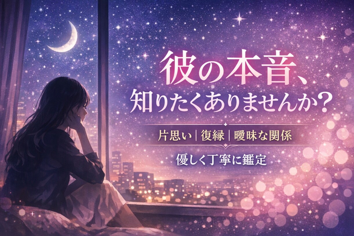 1万人の本音を聞いた私がお相手の本心占います 対話で磨いた「人間理解」の極意。お相手の本音を紐解きます イメージ1