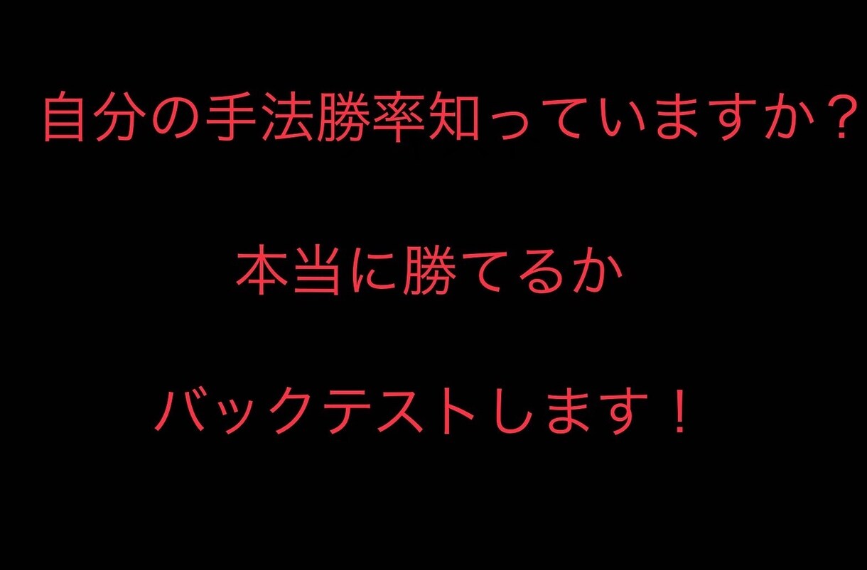 あなたの手法本当に勝てるかバックテストとります 自分の手法が、バイナリーで本当に勝っているか知りたい方へ イメージ1