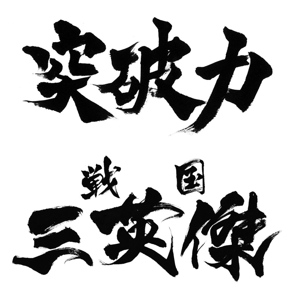 最短1日で完全オリジナルの筆文字データを作成します 高解像度データをスピード納品します イメージ3