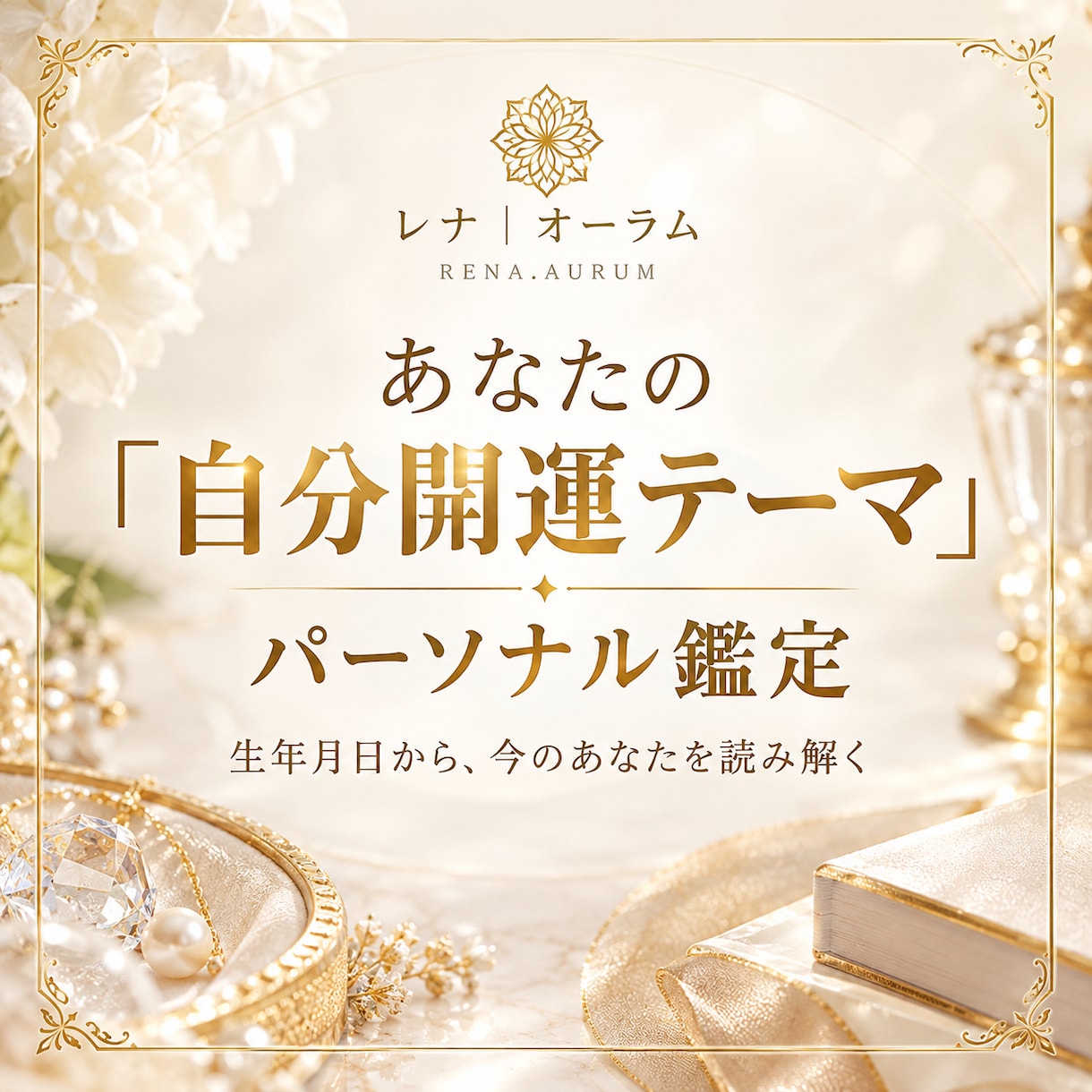 自分開運パーソナルカードを作成します 生年月日から本質と強みを知る自分開運パーソナルカード イメージ1