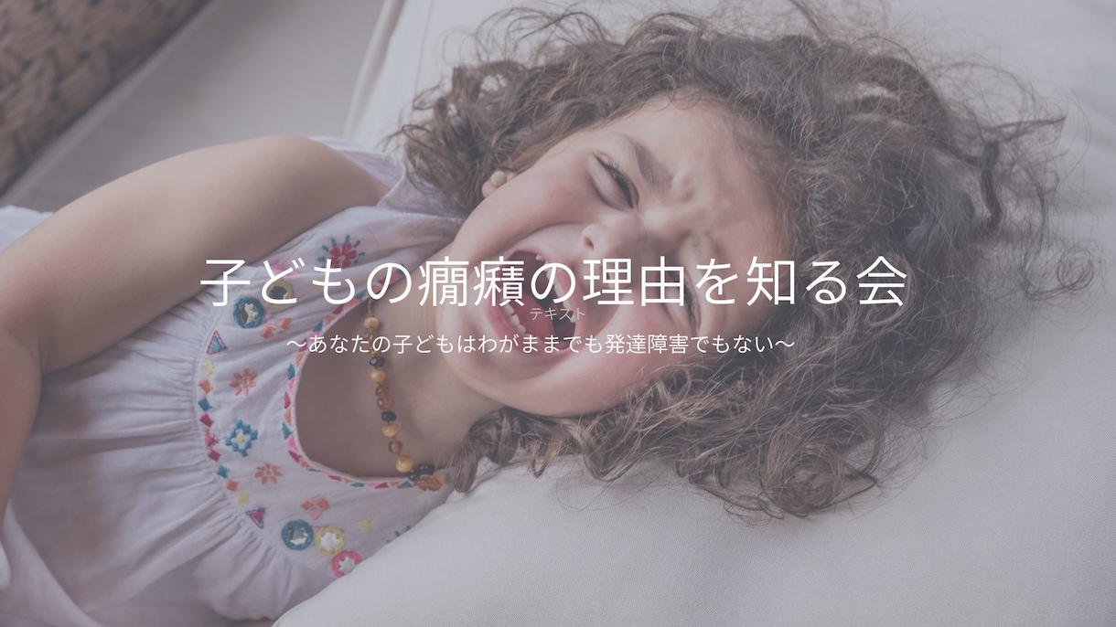 お子さんの癇癪の原因を明らかにします 子どもの癇癪は止めさせようとしないで！癇癪は子どものSOS！ イメージ1