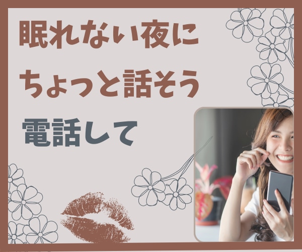 眠れない夜にちょっとお話をしてスッキリします 眠ろうとしても悩みが悶々としてきて眠れないあなたに傾聴します イメージ1