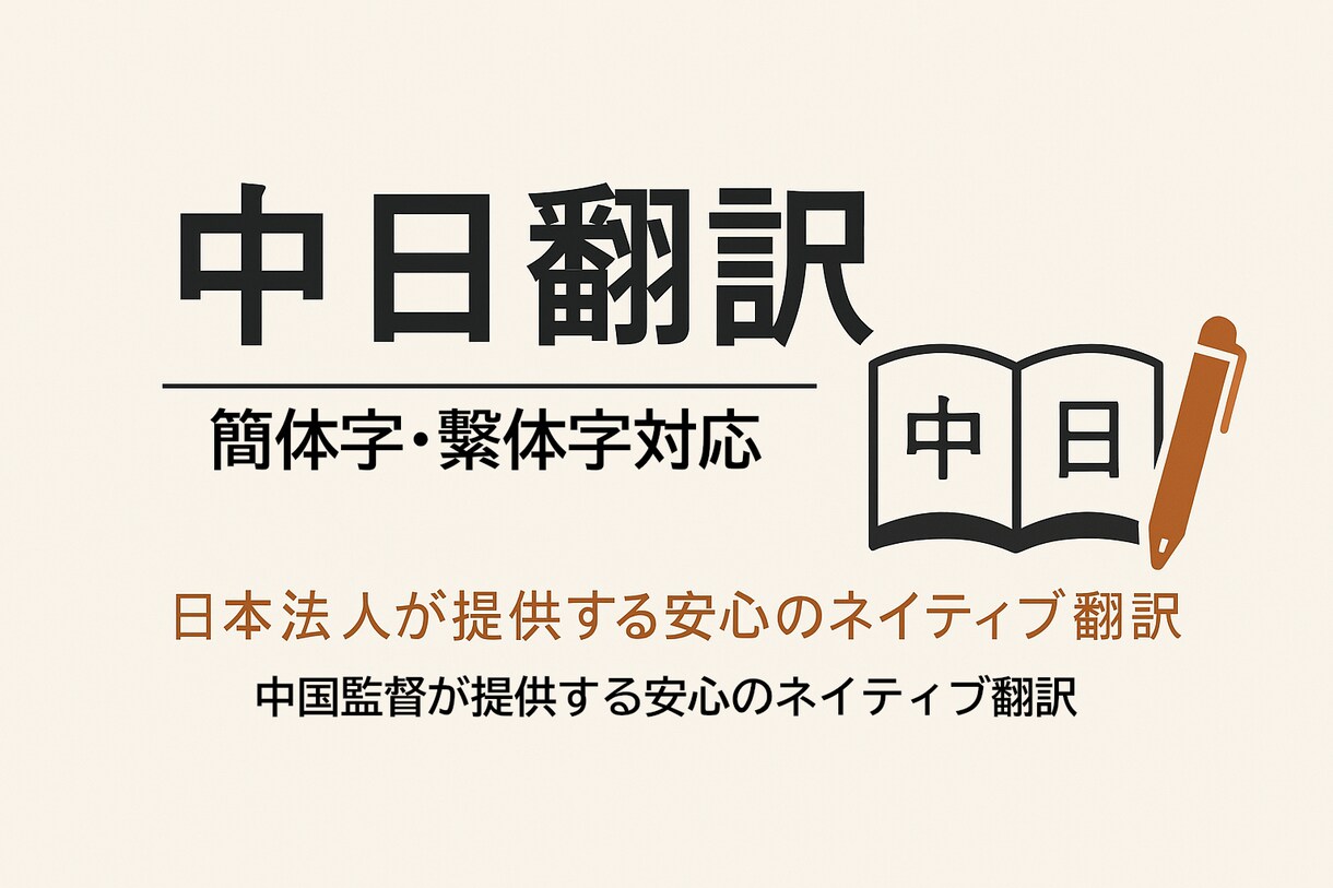 1文字/2円ネイティブ中日翻訳｜簡体字・繁体字ます 日本法人が提供する安心のネイティブ翻訳 イメージ1