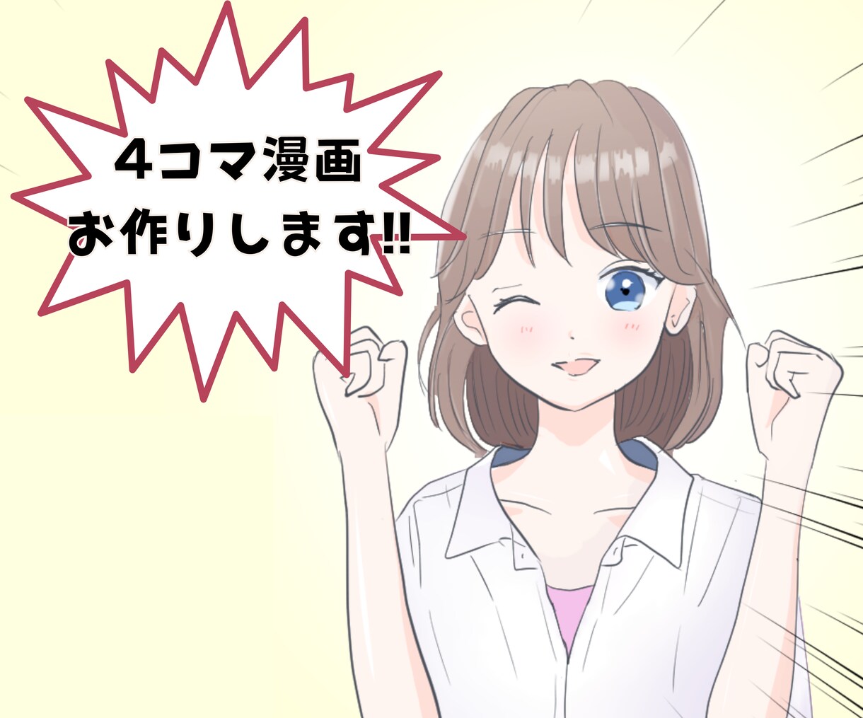 商用利用、二次利用OK！4コマ漫画作成します あなた用のオリジナル漫画を描きます イメージ1