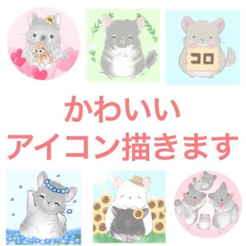 かわいいペットのSNSのアイコン描きますます チンチラならお任せ！かわいく癒されるアイコンにしませんか？ イメージ1