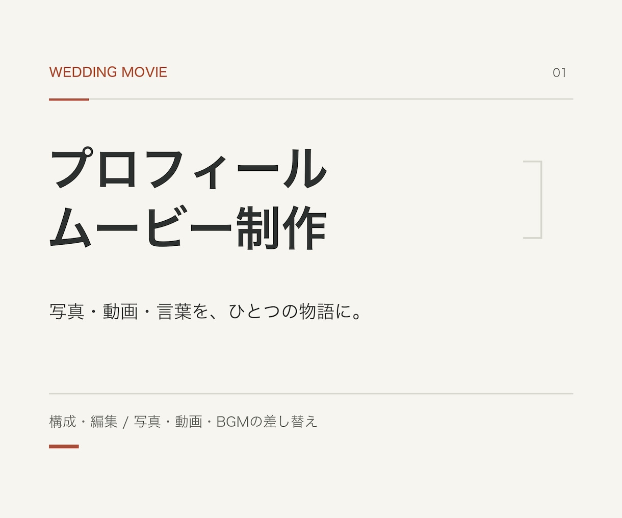 結婚式のプロフィールムービーを制作します 写真・動画・言葉をつなぎ、おふたりの歩みが伝わる一本に イメージ1