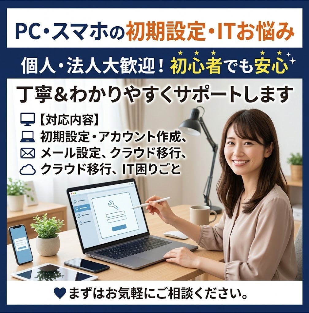 PCやスマホの初期設定やITの困りごと乗ります 個人・法人問わずPC初期設定やスマホのメール等で助けます イメージ1
