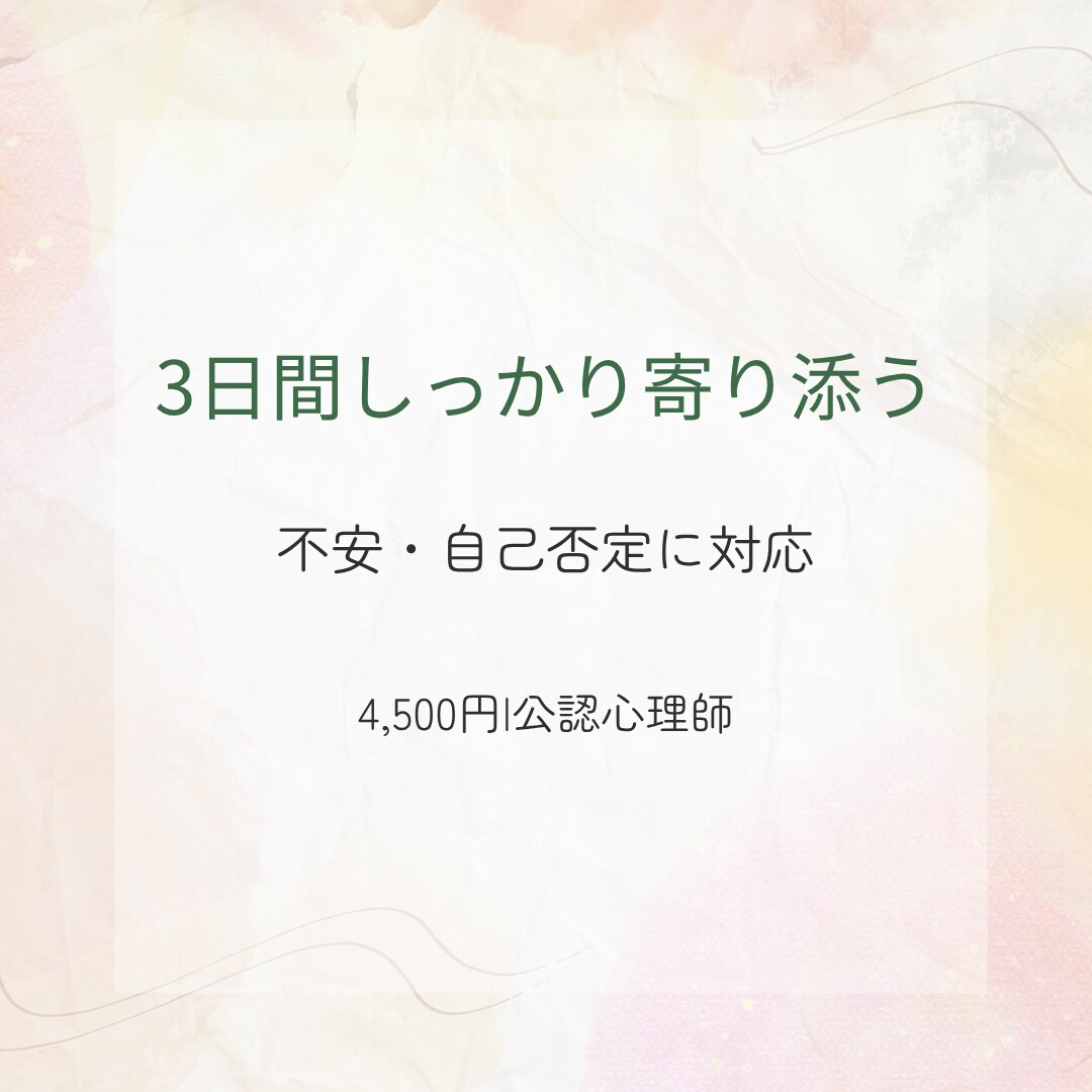 不安と自己否定に寄り添います 3日間、公認心理師が丁寧に心を整えます イメージ1