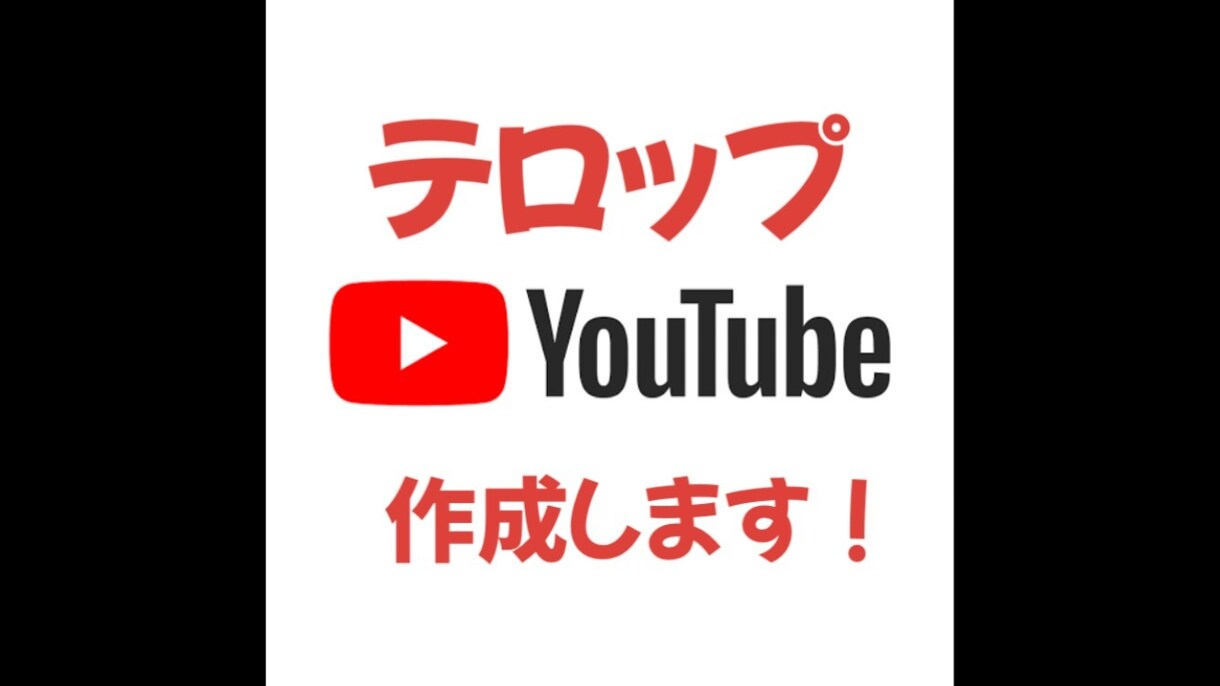 YouTube向け動画テロップ入れます YouTube・TikTok向けの動画にテロップを入れます！ イメージ1