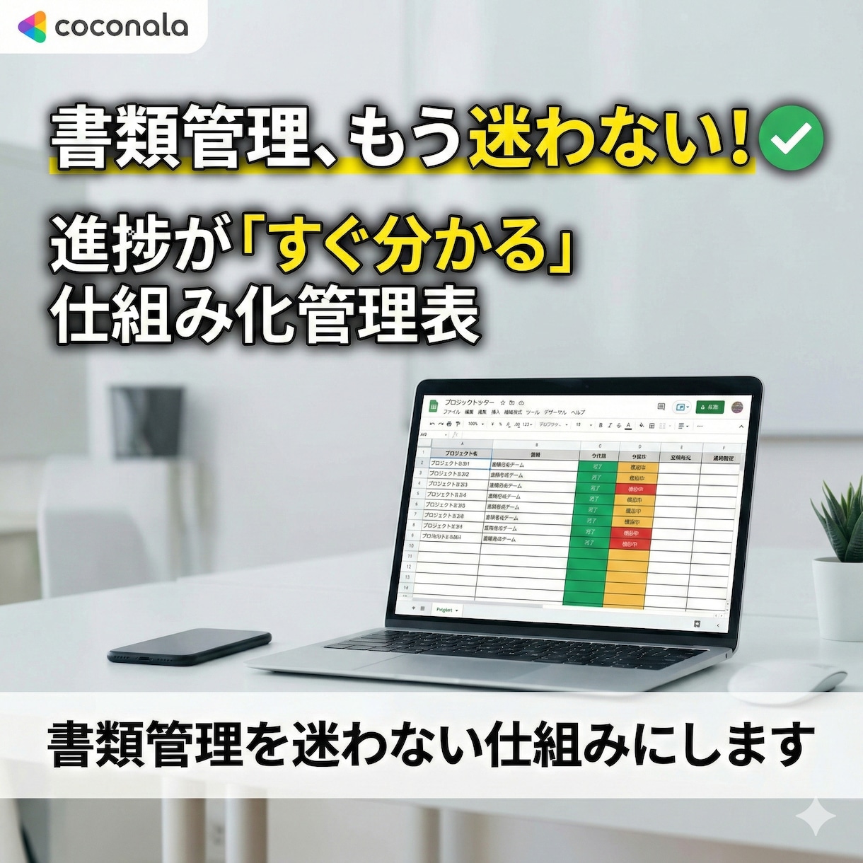 書類管理を迷わない仕組みにします 今どの書類がどこまで進んでいるか、すぐ分かる管理表です イメージ1