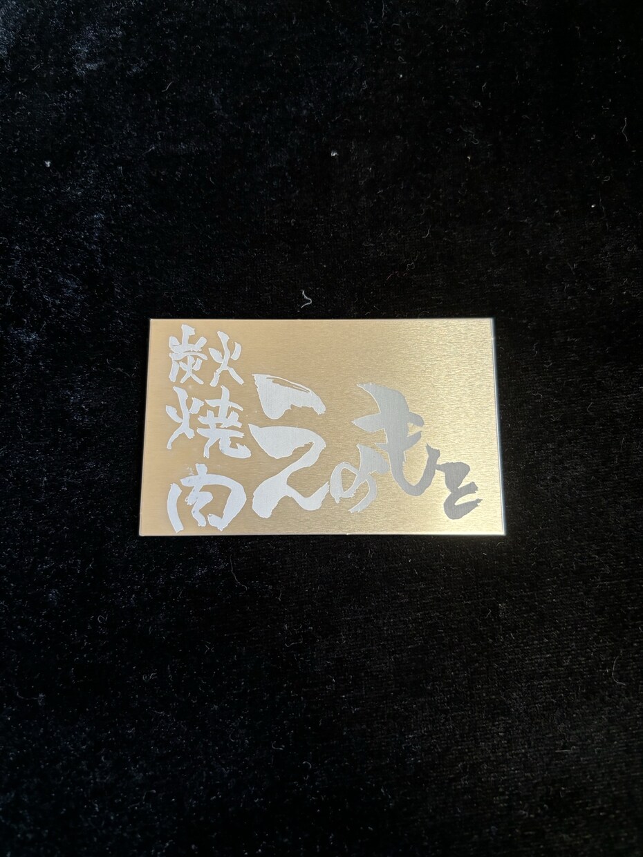 レーザー刻印 お好きな素材に刻印出来ます 金属・木材・プラスチック、様々な素材に対応可能です イメージ2