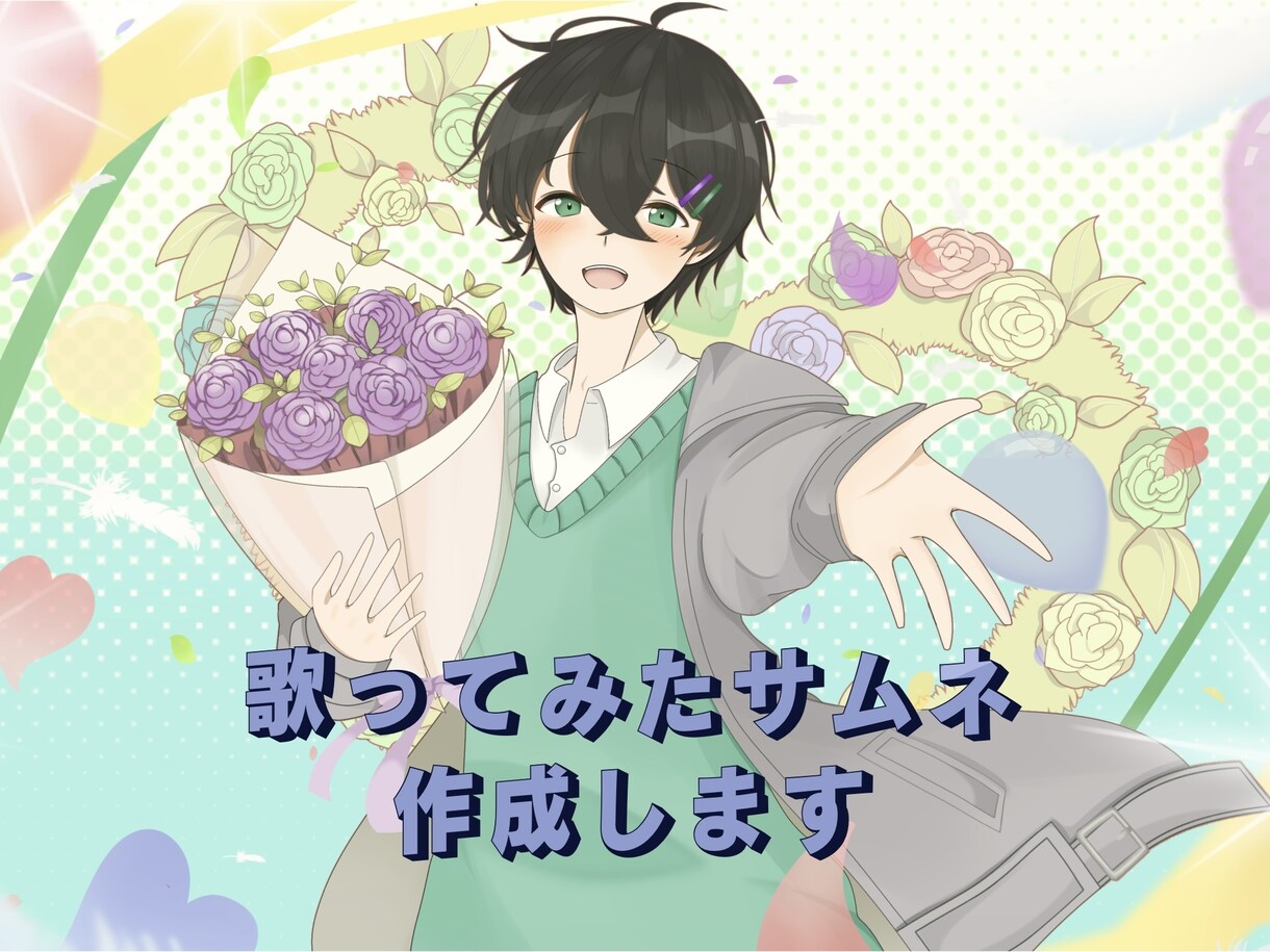 歌ってみたサムネを作成します 歌ってみたのサムネイルを作成します。 イメージ1