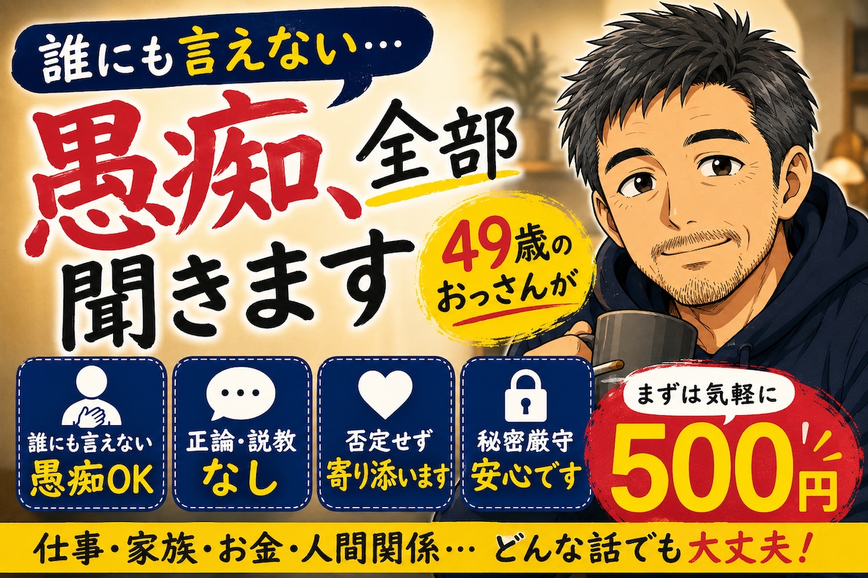 誰にも言えない愚痴、49歳のおっさんが聞きます 正論・説教はいりません。今日はただ話を聞いてほしいあなたへ イメージ1